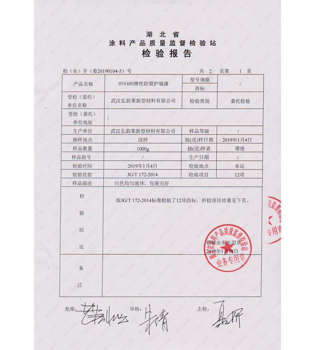 HY8400 彈性防裂護墻漆檢測