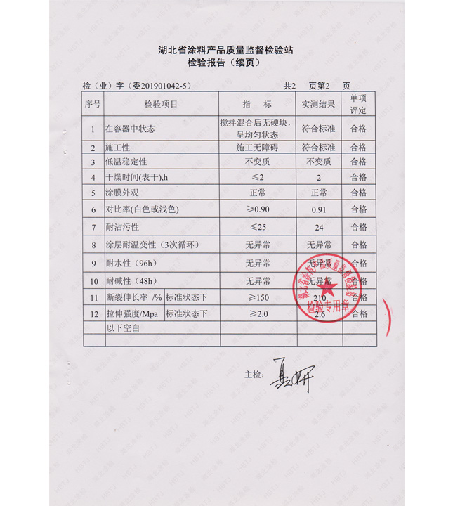 HY8400 彈性防裂護墻漆檢測